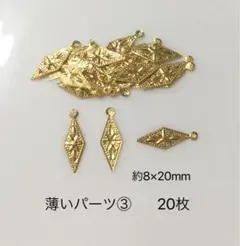 薄いパーツ③ 20枚
