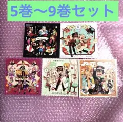 地縛少年花子くん アニメイト 購入特典 ミニ色紙 5巻〜9巻