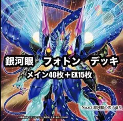 遊戯王　フォトン　銀河眼　デッキ　 EX15 光り物多数