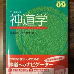 プレステップ 神道学
