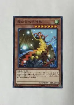 遊戯王　霞谷の巨神鳥　ミストバレーの巨神鳥　ノーマル