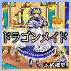 37▢①ドラゴンメイドラティス 25th QCTB-JP002 KM0221-2 - メルカリ