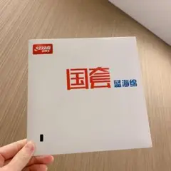 卓球 ラバー 国用 キョウヒョウ 3 ブルー スポンジ 粘着　黒　40度　W3