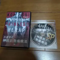 「小波津式 神経筋無痛療法」DVD ／小波 津祐一 2025年最新】小波津式 神経筋無痛療法の人気アイテム - メルカリ