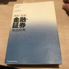 英和・和英 金融・証券・保険用語辞典 〈新版〉 | 株式会社アイ