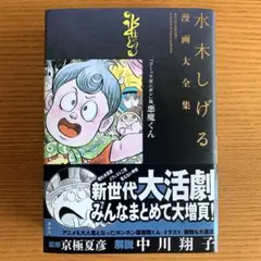 水木しげる漫画大全集　別巻2＆3セット　ゲゲゲの鬼太郎　悪魔くん　京極夏彦 水木しげる漫画大全集 別巻2＆3セット ゲゲゲの鬼太郎 悪魔くん