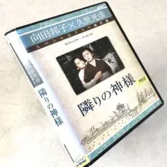 隣の神様 DVDレンタル落ち