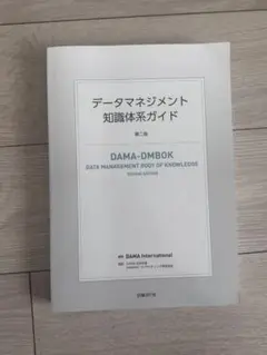 誤発送のため再出品】データマネジメント知識体系ガイド 第二版 誤発送のため再出品】データマネジメント知識体系ガイド 第二版