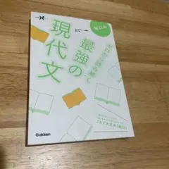 最強の現代文　船口 著 Gakken