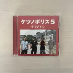 ケツノポリス5 ケツメイシ CD
