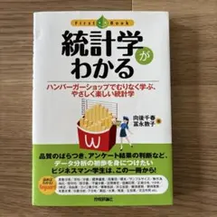統計学がわかる ハンバーガーショップでむりなく学ぶ、やさしく楽しい統計学