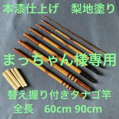 新作和竿　クジラ穂先　タナゴ竿　262 俊秀作 タナゴ竿 6寸元 5本継 78cm 高野竹 二節入 鯨穂先 黒竹