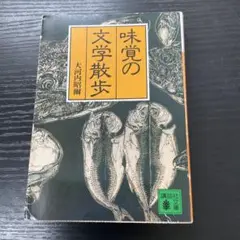 味見の文学散歩　大河内昭爾　講談社文庫