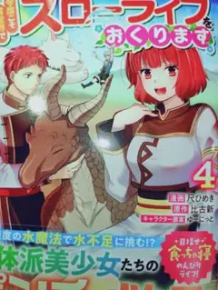 「ある程度〈？〉の魔法の才能」で今度こそ異世界でスローライフをおくります　４