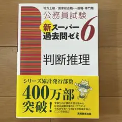 公務員試験新スーパー過去問ゼミ6判断推理 地方上級/国家総合職・一般職・専門職