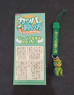 コナミ　KONAMI　カッパの飼い方　 ストラップ