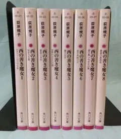 西の善き魔女 文庫版全8巻セット 全巻 荻原規子