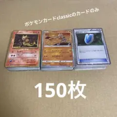 ポケモンカード　classicのカードのみ150枚