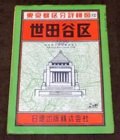 昭和40年代の東京都区分詳細地図 世田谷区 1/14000 日地出版