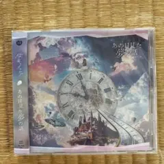 あの日見た夢の話
