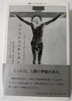 ベラスケスのキリスト   /法政大学出版局/ミゲール・デ・ウナムーノ（単行本） 中古】 ベラスケスのキリスト/法政大学出版局/ミゲール・デ