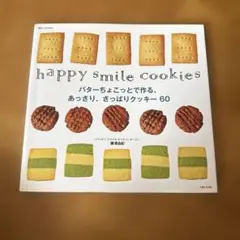 バターちょこっとで作る、あっさり、さっぱりクッキー60 : happy smi…