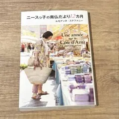 ニースっ子の南仏だより12カ月
