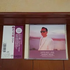 井上大輔/スーパーベスト2000