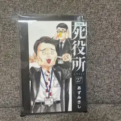 死役所 27巻 あずみきし