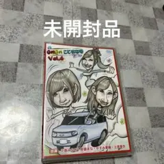 未開封品　 DVD GO!GO!こじまな号Vol.4