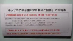 11/10(木) キッザニア甲子園 3名 ECC招待