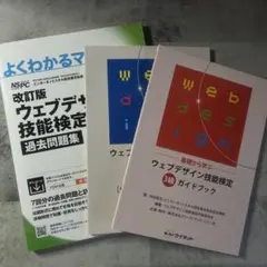 ウェブデザイン技能検定3級 過去問題集 ガイドブック 対策問題集セット
