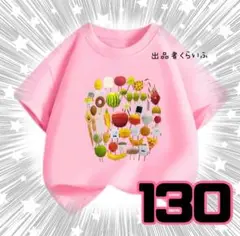 ひみつのおるすばん　半袖　Tシャツ　130　ロブロックス　ピンク