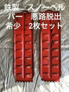 スノーヘルパー鉄！ 510FFPnAIfL._AC_SY200_QL15_.jpg