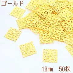 ゴールド透かしパーツ(13㎜)50枚