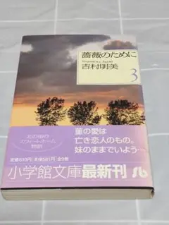 【初版帯付き】「薔薇のために3巻」吉村明美／小学館文庫／漫画