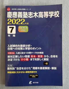 慶應義塾志木高等学校 2022年度 慶應義塾高等学校 2021年度