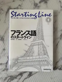 【美品】フランス語のスタートライン　CD付