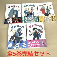 サメガール 1〜5巻 全巻セット 講談社 アフタヌーンKC 雪本愁二 コメディ