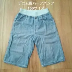 デニム風 ハーフパンツ ブルー 150サイズ