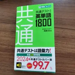 共通テスト対応英単語1800