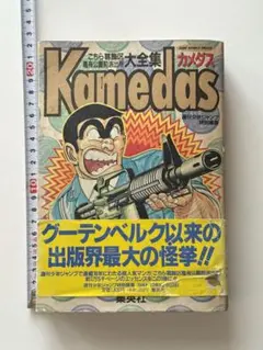 Kamedas 特別編集版　初版本　こち亀