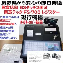 1/1店名設定無料FS-700飲食向63タッチ東芝テック レジスター 軽減税率