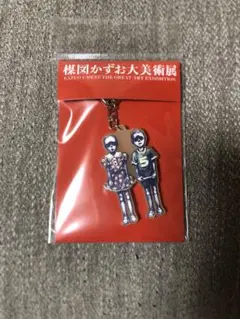 楳図かずお 大美術展 わたしは慎吾 キーホルダー