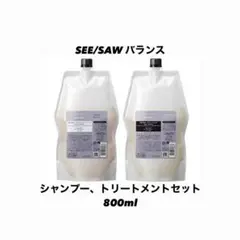 SEE/SAW バランス シャンプー・トリートメントセット 800ml