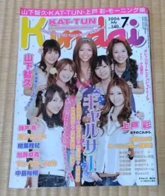 Kindai 2006年7月号　新垣結衣　戸田恵梨香　鈴木えみ　堀北真希