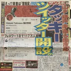 滝沢秀明　井ノ原快彦　目黒蓮　妻夫木聡　サンスポ