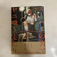 スーパーの裏でヤニ吸うふたり(7)