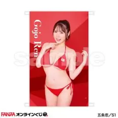 【新品・未使用】五条恋 オンラインくじ B賞 B2タペストリー