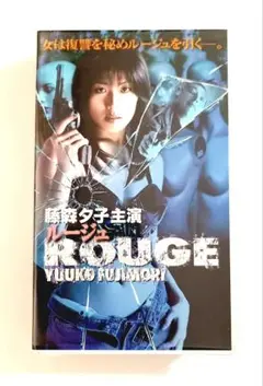 ルージュ ROUGE (99) 藤森夕子